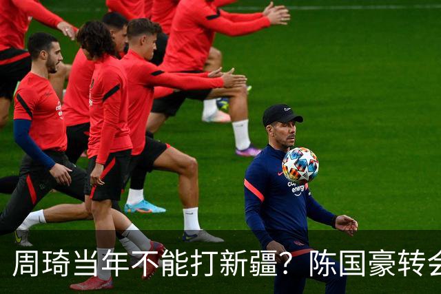 周琦当年不能打新疆？陈国豪转会广州首赛季vs北控存交易回避条款