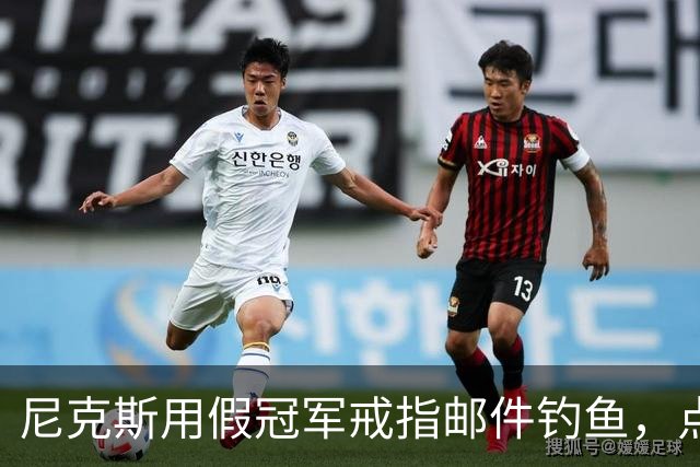 尼克斯用假冠军戒指邮件钓鱼，点开链接的员工被拉去上课