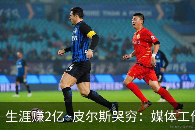 生涯赚2亿~皮尔斯哭穷：媒体工作没了就30万存款 每月抚养费4.8万