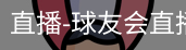 球友会直播
